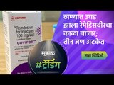 ठाण्यात उघड झाला रेमेडिसवीरचा काळा बाजार; तीन जण अटकेत | Thane | Maharashtra  |Sakal Media |