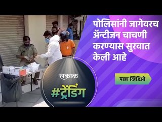 पोलिसांनी जागेवरच अँटीजेन चाचणी करण्यास सुरवात केली आहे | Aurangabad | Sakal Media |