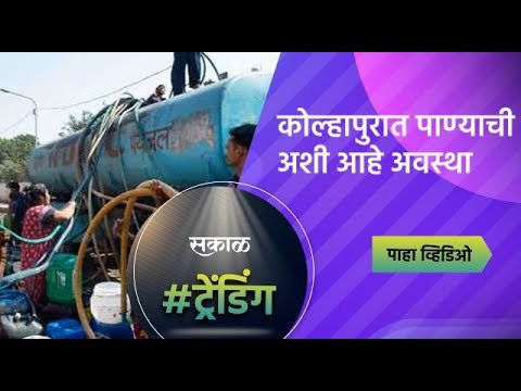 कोल्हापुरात पाण्याची अशी आहे अवस्था | Kolhapur | Sakal Media |