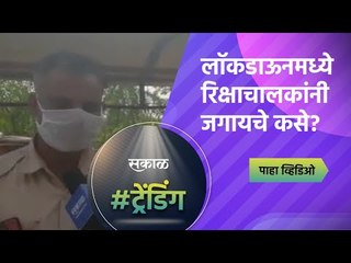 लाॅकडाऊनमध्ये रिक्षाचालकांनी जगायचे कसे? | Aurangabad | Sakal Media |