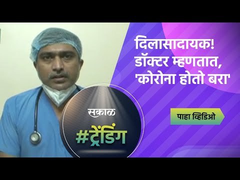 दिलासादायक! डॉक्टर म्हणतात, 'कोरोना होतो बरा' | Covid19 | Maharashtra | Sakal Media |