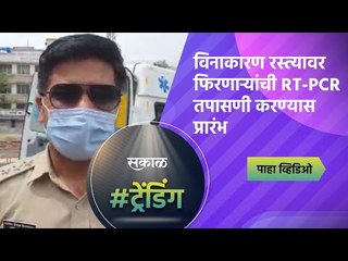 विनाकारण रस्त्यावर फिरणाऱ्यांची RT-PCR तपासणी करण्यास प्रारंभ | Baramati | Sakal Media |