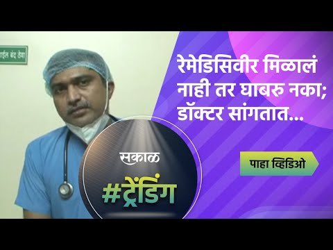 रेमेडिसिवीर मिळालं नाही तर घाबरु नका; डॉक्टर सांगतात... | Covid19 | Maharashtra | Sakal Media |