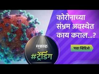 कोरोनाच्या संभ्रम अवस्थेत काय कराल...? | Pune | Sakal Media |