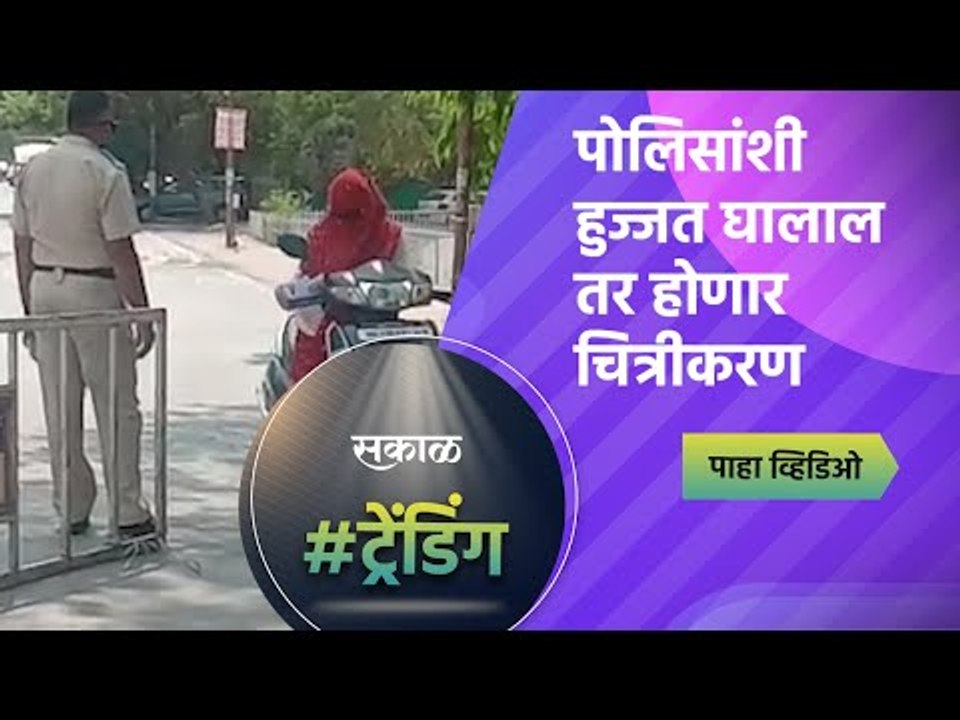 पोलिसांशी हुज्जत घालाल तर होणार चित्रीकरण | Aurangabad | Sakal Media |