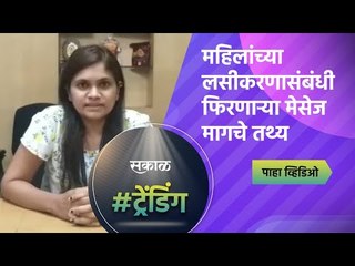 महिलांच्या लसीकरणासंबंधी फिरणाऱ्या मेसेज मागचे तथ्य | Vaccination | Pune | Sakal Media |