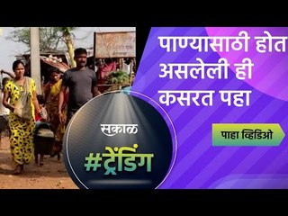 पाण्यासाठी होत असलेली ही कसरत पहा | water | Kolhapur | Sakal Media |
