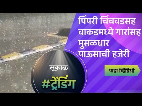 पिंपरी चिंचवडसह वाकडमध्ये गारांसह मुसळधार पाऊसाची हजेरी | Sakal Media | Pune