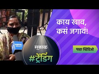 काय खाव, कसं जगावं! | Lockdown | Auranagabad | Sakal Media |