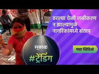 ठरल्या वेळी लसीकरण न झाल्यामुळे नागरिकांमध्ये संताप | Covid Vaccination | Pune | Sakal Media |