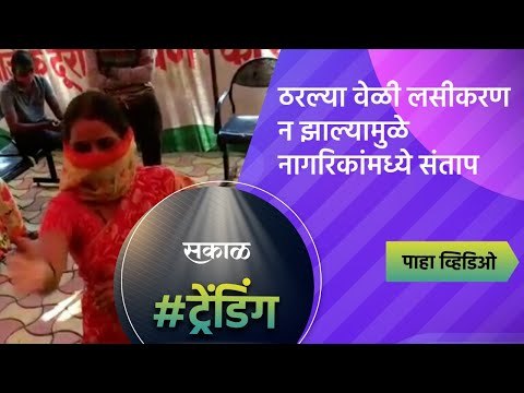 ठरल्या वेळी लसीकरण न झाल्यामुळे नागरिकांमध्ये संताप | Covid Vaccination | Pune | Sakal Media |