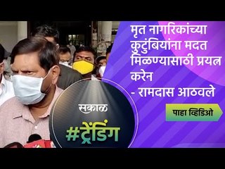 मृत नागरिकांच्या कुटुंबियांना मदत मिळण्यासाठी प्रयत्न करेन - रामदास आठवले | Sakal Media |