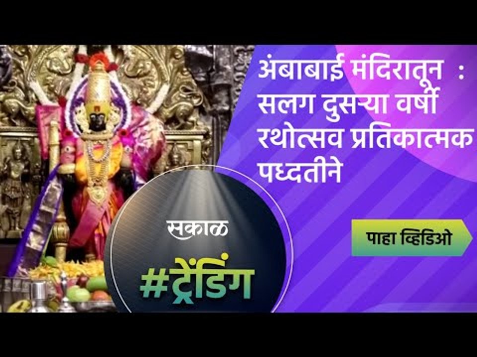 अंबाबाई मंदिरातून - सलग दुसऱ्या वर्षी रथोत्सव प्रतिकात्मक पध्दतीने  | kolhapur | Sakal Media |