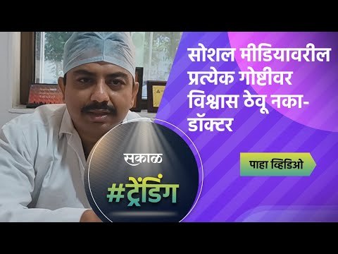 सोशल मीडियावरील प्रत्येक गोष्टीवर विश्वास ठेवू नका- डॉक्टर | Social Media | Covid19 | Sakal Media |