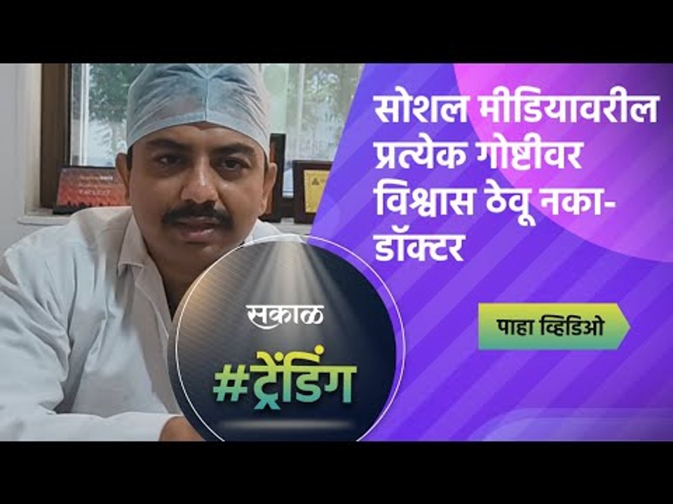 सोशल मीडियावरील प्रत्येक गोष्टीवर विश्वास ठेवू नका- डॉक्टर | Social Media | Covid19 | Sakal Media |