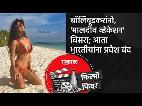 बॉलिवूडकरांनो, 'मालदीव व्हेकेशन' विसरा; आता भारतीयांना प्रवेश बंद |Bollywood celebrities|Sakal Media