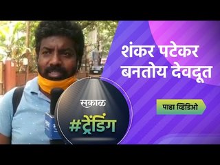 शंकर पटेकर ठरतोय देवदूत | Aundh | Pune | Sakal Media |