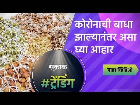 कोरोनाची बाधा झाल्यानंतर असा घ्या आहार |Coronavirus| Diet| Health| Sakal Media|