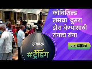 कोविशिल्ड लसचा  दुसरा डोस घेण्यासाठी रांगाच रांगा | kolhapur | Sakal Media |