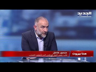 منصور فاضل : عون سيحسم المرسوم 6433 بالوقت المناسب وعندما يتحمل الحريري المسؤولية ستتشكل الحكومة