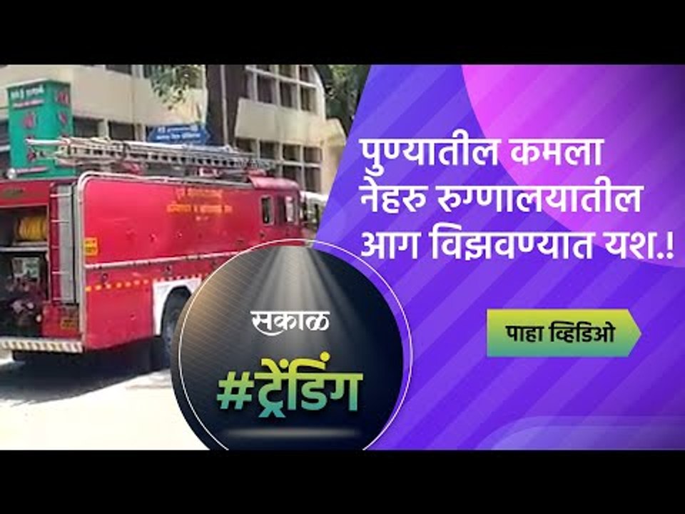 पुण्यातील कमला नेहरु रुग्णालयातील आग विझवण्यात यश..! | Pune | Sakal Media | Sakal Media |