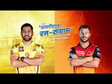 आयपीएलचा रन-संग्राम: Chennai Vs Hyderabad | CSK Vs SRH | IPL | Cricket | Predictions | Sakal |