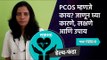 PCOS म्हणजे काय? जाणून घ्या करणे, लक्षणे आणि उपाय | PCOS | PCOD | Sakal Media |