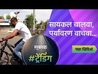 सायकल चालवा, पर्यावरण वाचवा...  | bicycle | Environment | Pollution| Sakal Media |
