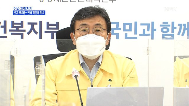 MBN 뉴스파이터-코로나19 신규 확진 680명…'노쇼' 백신 물량 누구나