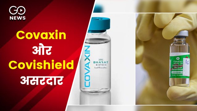 Covaxin और Covishield कोरोना के भारतीय वैरिएंट पर भी असरदार- स्टडी
