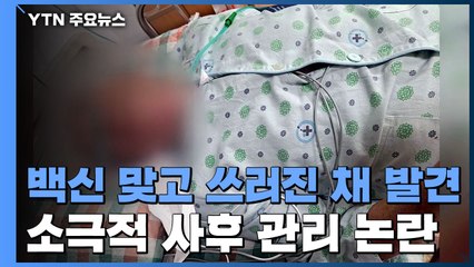 화이자 맞은 70대 이틀 뒤 쓰러진 채 발견...소극적 사후 관리 논란 / YTN