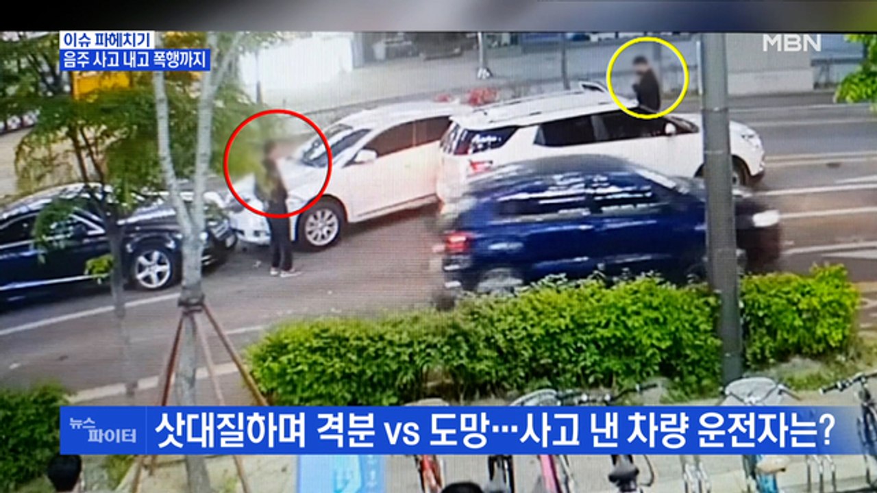 MBN 뉴스파이터-음주 사고 내고…삿대질에, 경찰과 실랑이까지