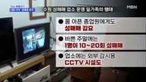 MBN 뉴스파이터-2대째 운영 '성매매 업소'…23년간 불법 수익 '128억 원'