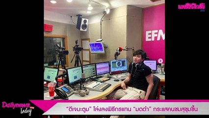 "ดีเจมะตูม" โล่งลงพิธีกรแทน "มดดำ" กระแสคนชมสุขุมขึ้น