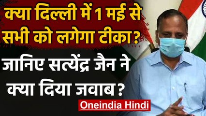 Coronavirus In Delhi: Satyendra Jain बोले-अभी हमारे पास नहीं है Corona Vaccine | वनइंडिया हिंदी