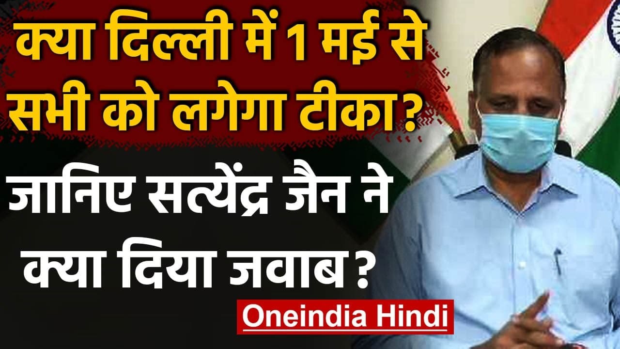 Coronavirus In Delhi: Satyendra Jain बोले-अभी हमारे पास नहीं है Corona Vaccine | वनइंडिया हिंदी