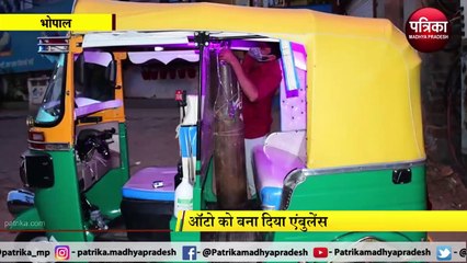 BHOPAL: ऑटो ड्राइवर के जज्बे को सलाम