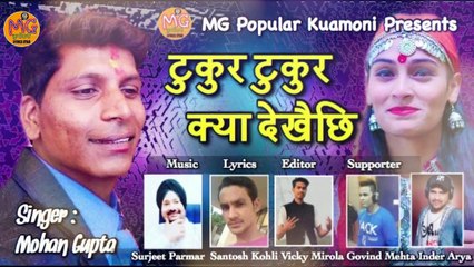 टुकुर टुकुर क्या देखेछि //Tukur tukur kya dekhe chhi// New kumaoni song //New pahadi by Mohan Gupta