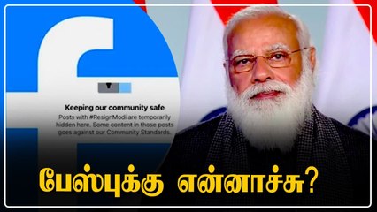 திடீரென முடக்கப்பட்ட Resign Modi ஹேஷ்டேக்.. ஏன்? Facebook கொடுத்த விளக்கம்