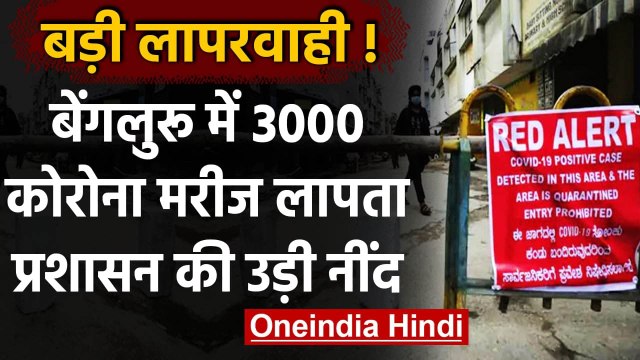 Coronavirus in Karnataka: Bengluru में 3000 Corona Patient हुए लापता, फोन बंद | वनइंडिया हिंदी