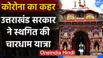 Uttarakhand Char Dham Yatra: उत्तराखंड सरकार ने कोविड को देखते हुए स्थगित की यात्रा | वनइंडिया हिंदी