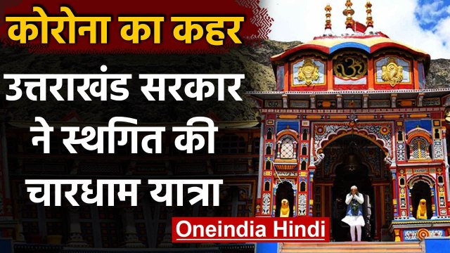 Uttarakhand Char Dham Yatra: उत्तराखंड सरकार ने कोविड को देखते हुए स्थगित की यात्रा | वनइंडिया हिंदी