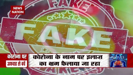 Coronavirus से बचाव के लिए सोशल मीडिया के फर्जी ज्ञान से सावधान, जा सकती है जान