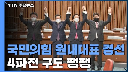 국민의힘 새 원내대표 내일 선출...야권통합 등 과제 산더미 / YTN