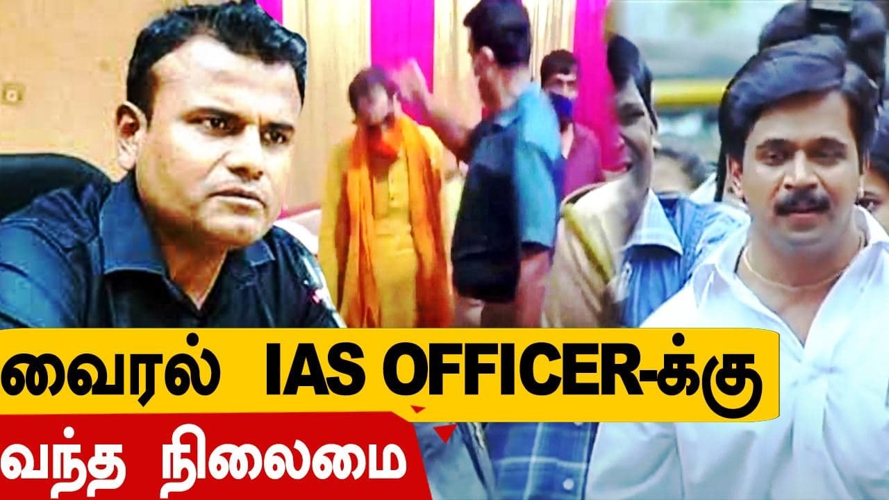 Muthalvan பட  அர்ஜூனாக மாறிய IAS Officer-க்கு வந்த நிலைமை | Oneindia Tamil