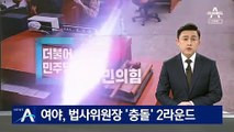 여야, 법사위원장 ‘충돌’ 2라운드…“다음 달 7일까지 협의하라”