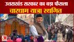 Uttarakhand: Tirath Singh Rawat Government ने चारधाम यात्रा स्थगित की | Char Dham Yatra Suspended