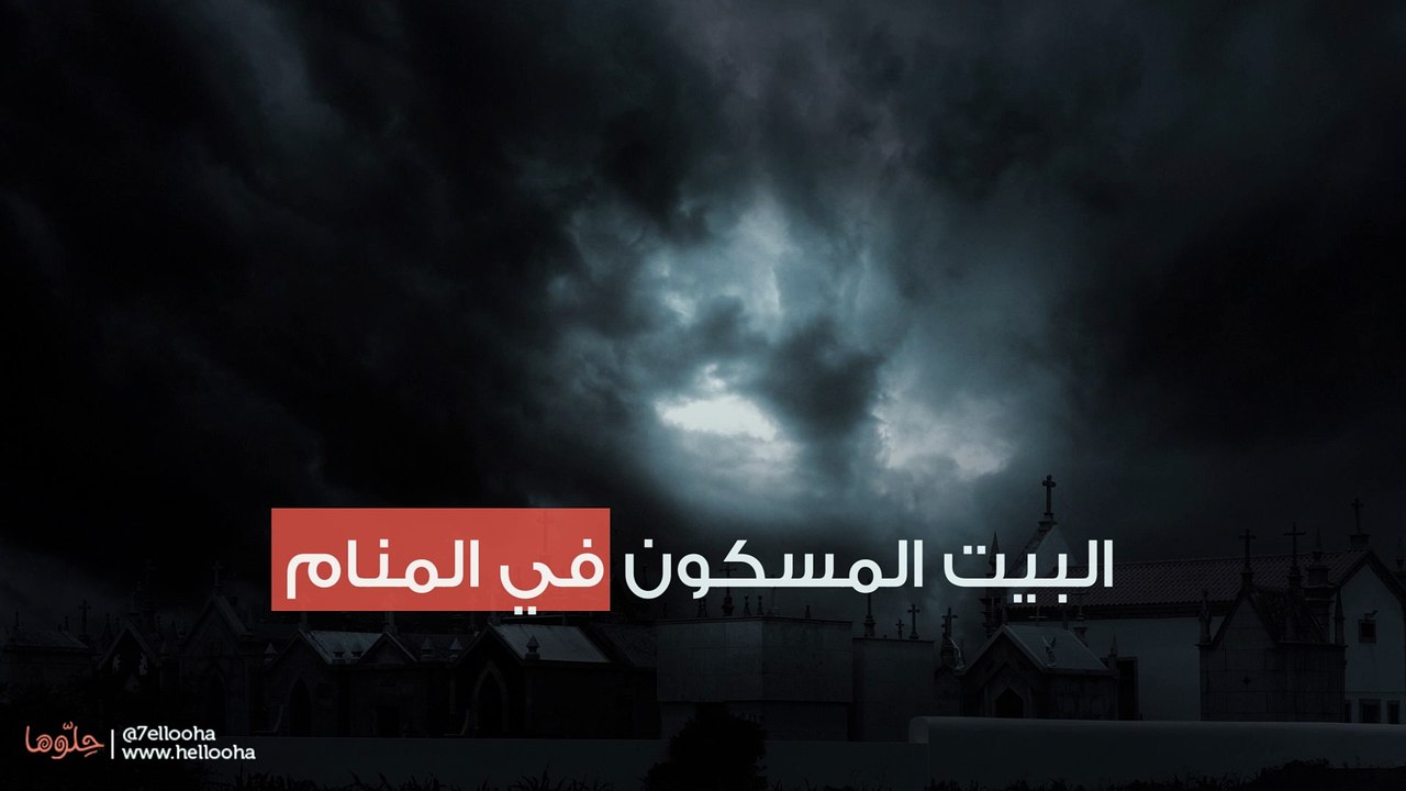 البيت المسكون في المنام