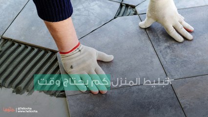 تبليط المنزل كم يحتاج وقت