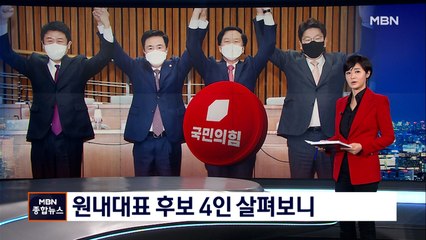 국민의힘 내일 원내사령탑 선출…4인 후보 살펴보니